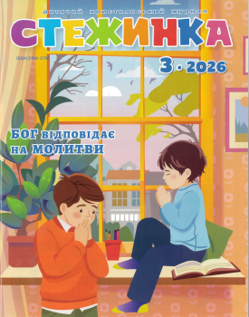 Journal pour enfants - Steschinka 3.2026, Ukrainien